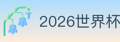 2026世界杯下注入口 logo